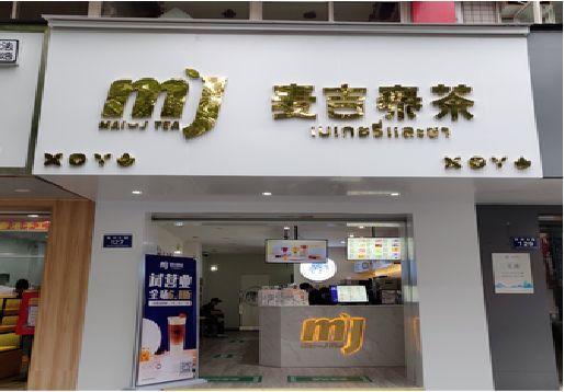 永嘉奶茶店的招牌怎么做才吸引眼球？