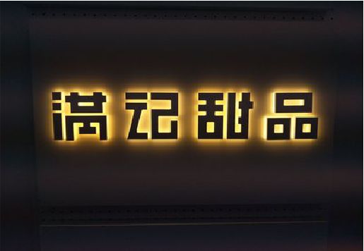 永嘉发光字＆发光字招牌
