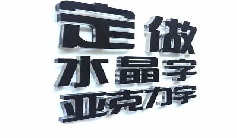永嘉门头水晶字的制作过程。