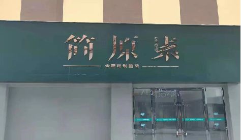永嘉门头设计与商业空间的纽带。