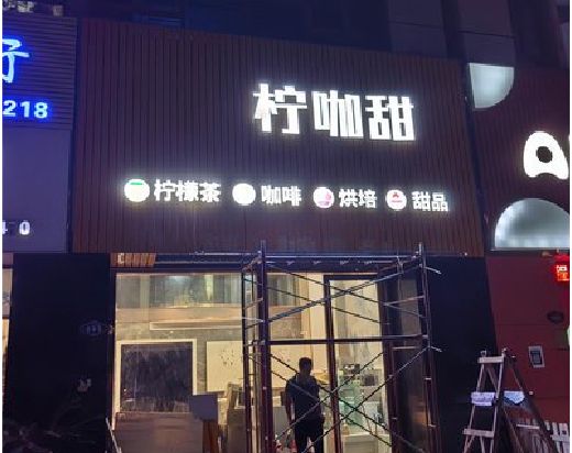永嘉门头招牌制作安装知识。