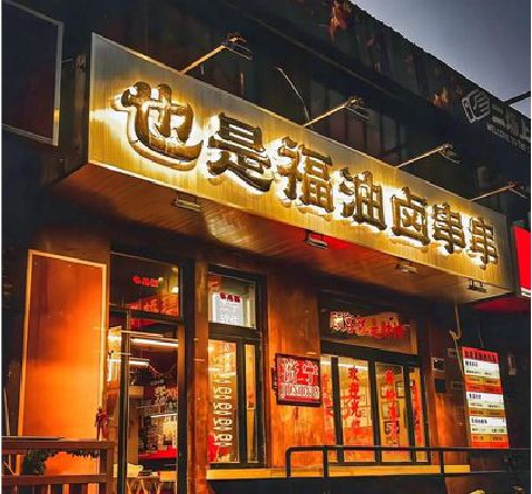 永嘉店招的类型