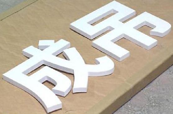 永嘉PVC字广告制作介绍。