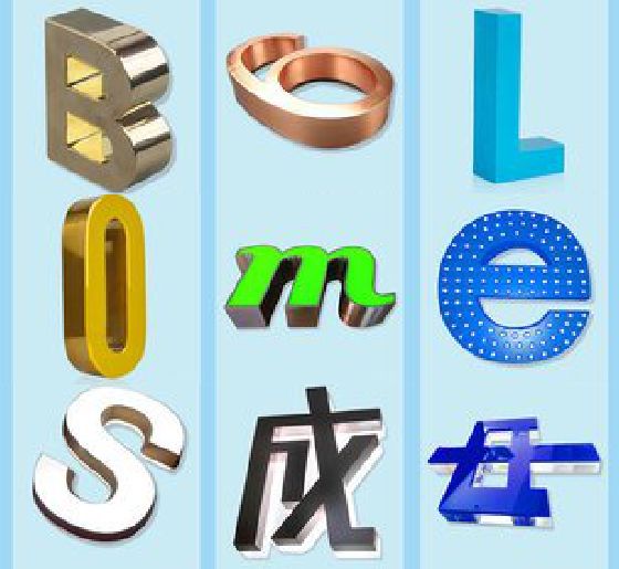 永嘉门头广告字的种类。