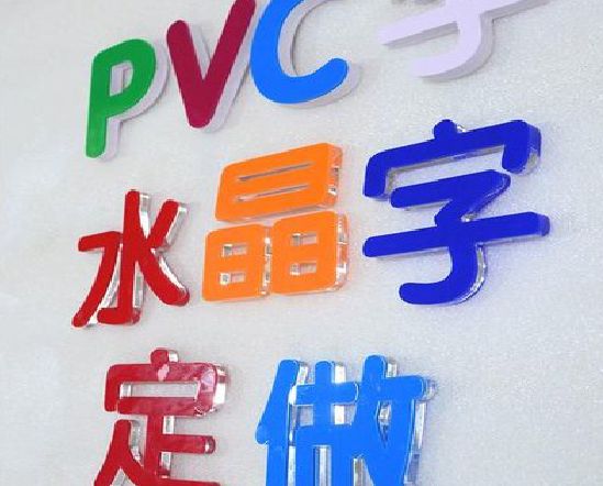 永嘉门头水晶字的制作过程。