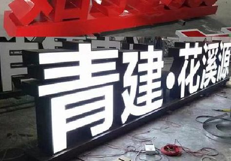 永嘉打造更有特色的发光字招牌。