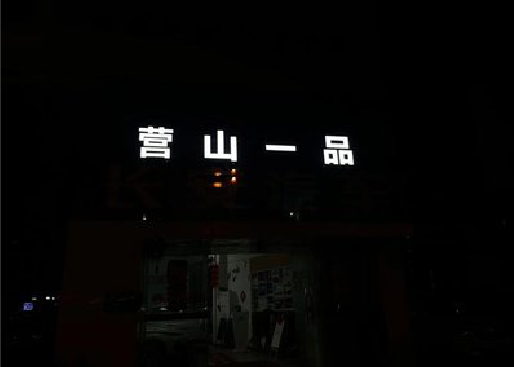 永嘉发光字门头招牌日耗电量。
