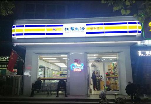 永嘉连锁店超市招牌制作。