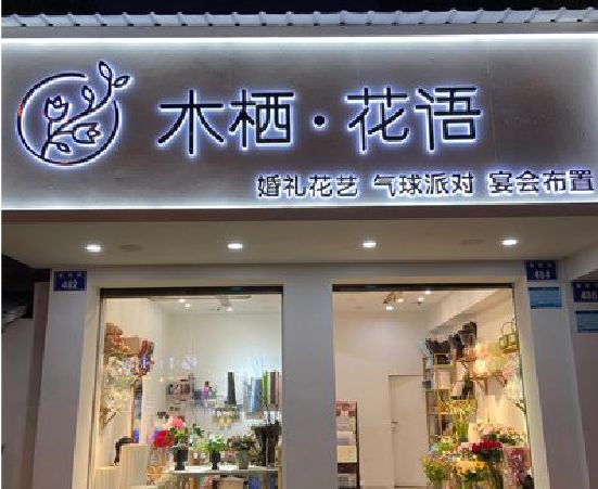 永嘉各类广告招牌制作标准。