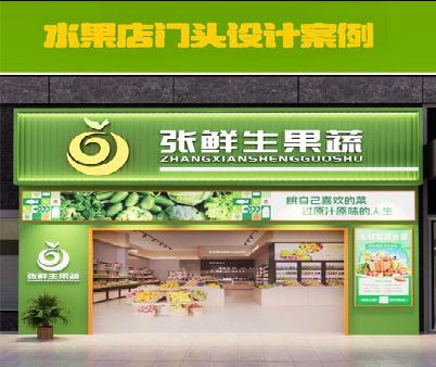 永嘉生鲜超市门头设计应注意什么？