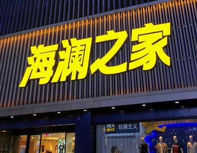 永嘉品牌连锁店常用的几种广告招牌的类型。