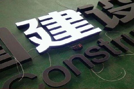 永嘉黑白板亚克力发光字的优缺点？