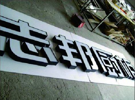 永嘉不同门头广告招牌的工艺及适用行业。