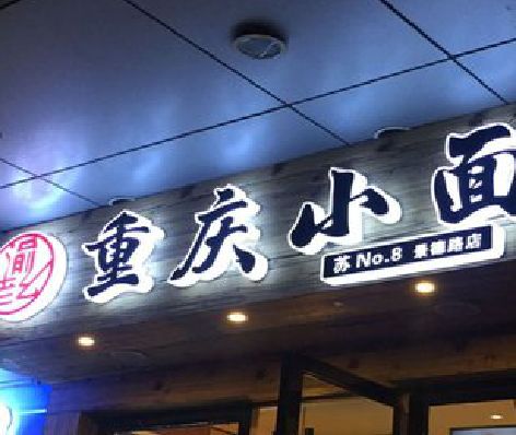 永嘉影响发光字招牌日耗电量的因素有哪些？