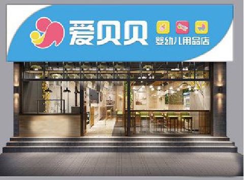 永嘉母婴店招牌设计排版技巧。