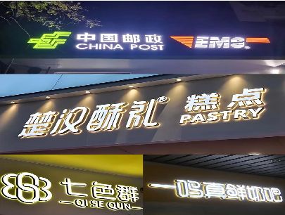 永嘉打算做门头发光字的，先分清楚这几种材质。